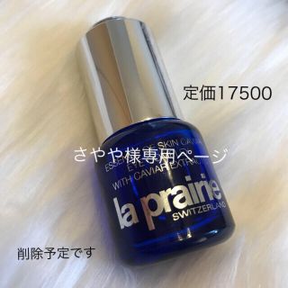 ラプレリー(La Prairie)のラ  プレリー ★最終価格スキンキャビアエッセンス目元美容液残9(美容液)