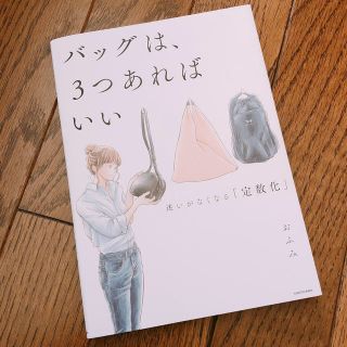 カドカワショテン(角川書店)の「バッグは、３つあればいい」おふみ 断捨離片付け整理整頓こんまり(住まい/暮らし/子育て)