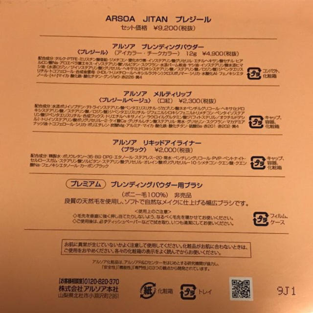 ARSOA(アルソア)のアルソアプレジールメイクコスメセット コスメ/美容のベースメイク/化粧品(その他)の商品写真