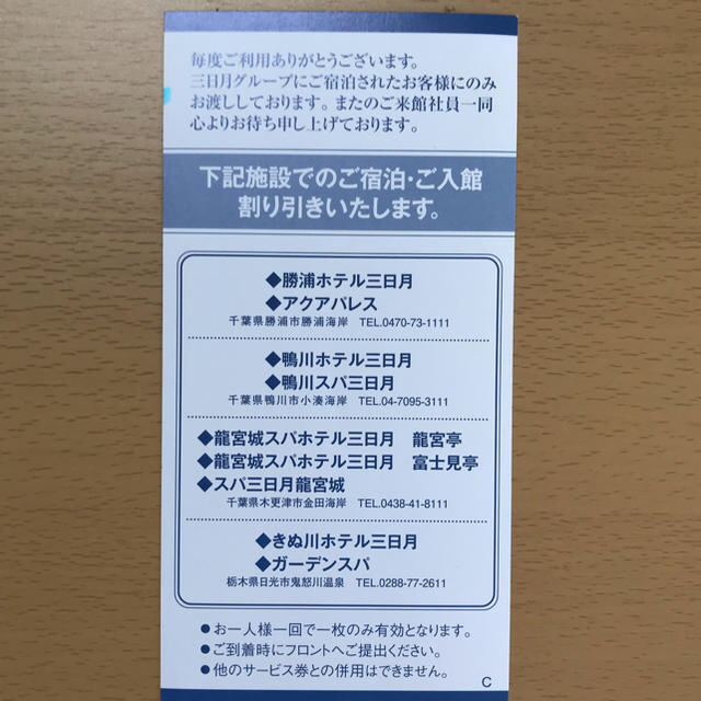 ホテル三日月 割引券 3枚セット チケットの優待券/割引券(その他)の商品写真