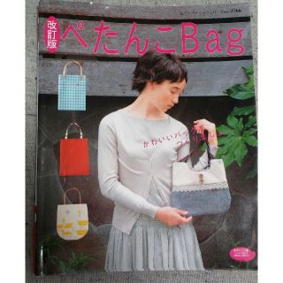 【手芸用　本】ぺたんこBag(趣味/スポーツ/実用)