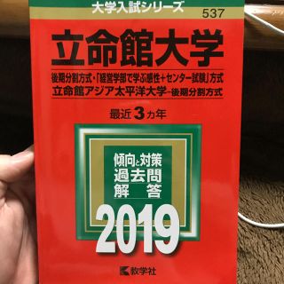 キョウガクシャ(教学社)の立命館大学後期赤本2019(語学/参考書)