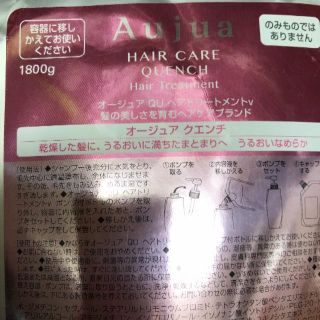 オージュア(Aujua)の（14ヶ月用）NEW クエンチ トリートメント 1800ml （新品）オージュア(トリートメント)