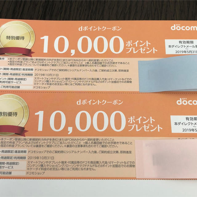 NTTdocomo(エヌティティドコモ)のRuck様専用  docomo dポイントクーポン  チケットの優待券/割引券(その他)の商品写真