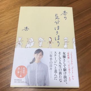 アサヒシンブンシュッパン(朝日新聞出版)の杏の気分ほろほろ(ノンフィクション/教養)