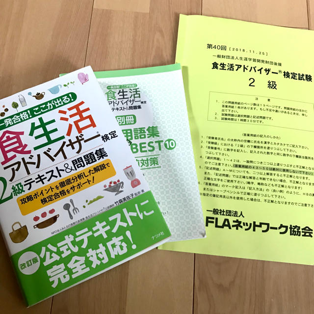 食生活アドバイザー2級2018年11月試験問題、テキストセット エンタメ/ホビーの本(資格/検定)の商品写真