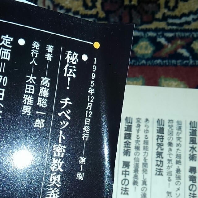 秘伝！チベット密教奥義 エンタメ/ホビーの本(ノンフィクション/教養)の商品写真