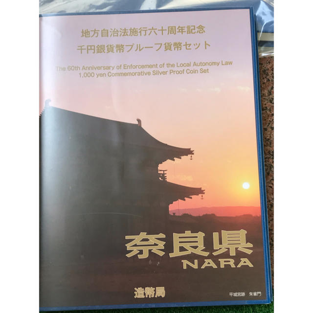 奈良県 地方自治法施行60周年記念1000円銀貨幣 Bセット