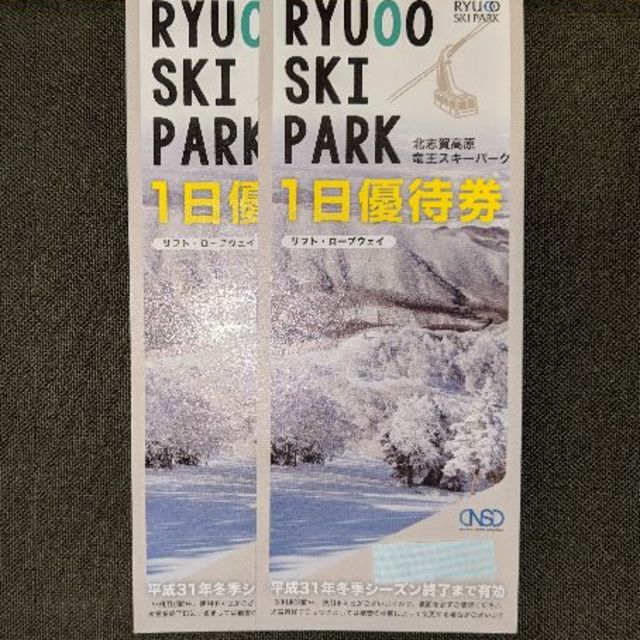 北志賀高原　竜王スキーパーク　リフト1日券2枚