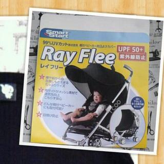 Ray Flee(ベビーカー日よけ)(その他)