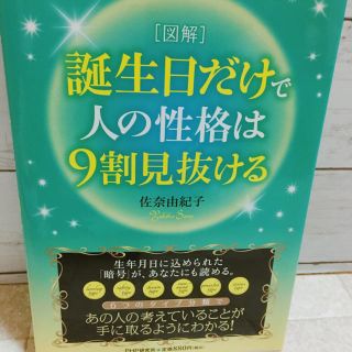 「誕生日だけで人の性格は9割見抜ける 図解」(趣味/スポーツ/実用)