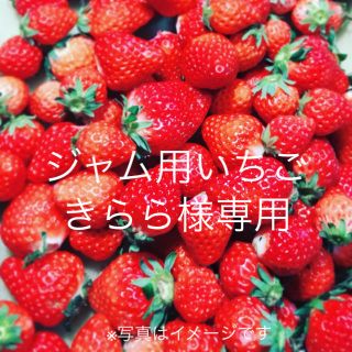 4日発送●きらら様専用●ジャム苺●さがほのか2kg●クール便(フルーツ)