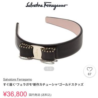 サルヴァトーレフェラガモ(Salvatore Ferragamo)のフェラガモ 正規品(カチューシャ)