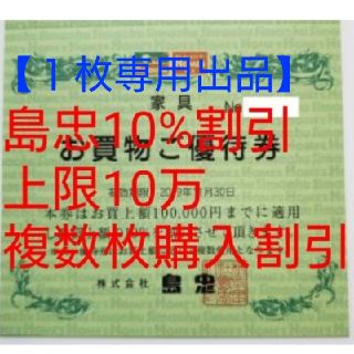 【１枚専用出品】
 島忠ホームズ 株主優待券
10万購入分迄10%割引(ショッピング)