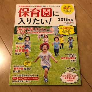 ニッケイビーピー(日経BP)の保育園に入りたい 2018/日経BPブック(住まい/暮らし/子育て)