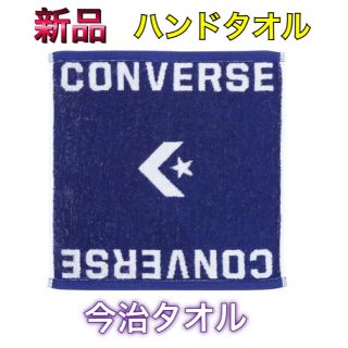 イマバリタオル(今治タオル)のコンバース ハンドタオル 今治タオル ネイビー(その他)