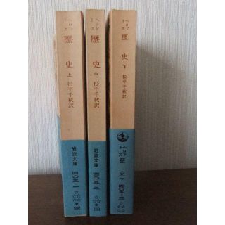 イワナミショテン(岩波書店)のヘロドトス「歴史」　上・中・下巻セット　岩波1971-1972年版(人文/社会)