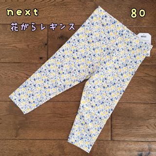 ネクスト(NEXT)のねこ様専用◎新品♡next♡花柄レギンス 青×黄色 80、他2点(パンツ)