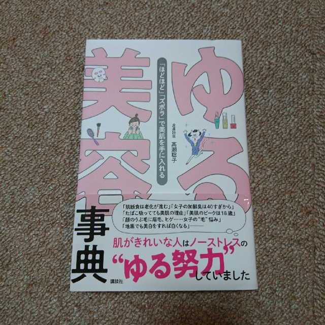 講談社(コウダンシャ)のゆる美容事典 「ほどほど」「ズボラ」で美肌を手に入れる
高瀬聡子
 コスメ/美容のコスメ/美容 その他(その他)の商品写真