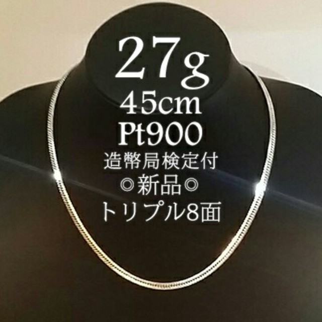 ランキングや新製品 喜平 造幣局検定付き 新品 45cm 27g プラチナ900トリプル8面 ネックレス ランキングや新製品 喜平 造幣局検定付き 新品 45cm 27g プラチナ900トリプル8面 ネックレス
