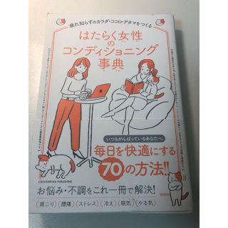 疲れ知らずのカラダココロアタマをつくる はたらく女性のコンディショニング辞典(健康/医学)