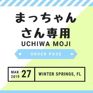 まっちゃんさん専用ページです(アイドルグッズ)