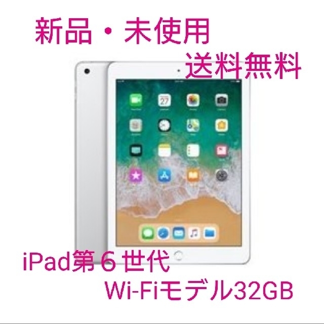 【新品】Apple iPad 2018 32GB Wi-Fi シルバーPC/タブレット