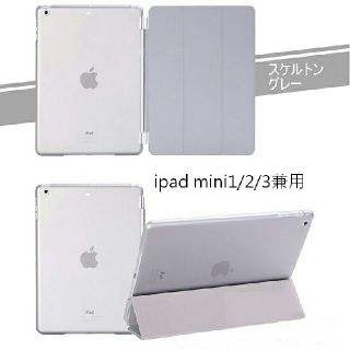 ipad mini1/2/3兼用 スマートカバー＋半透明ケース グレー(iPadケース)