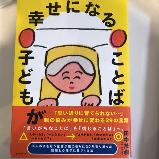 ダイヤモンドシャ(ダイヤモンド社)の子どもが幸せになることば(住まい/暮らし/子育て)