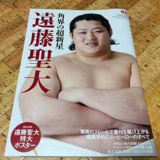 相撲4月号増刊  「角界の超新星  遠藤聖大」   ベースボール・マガジン社(趣味/スポーツ)