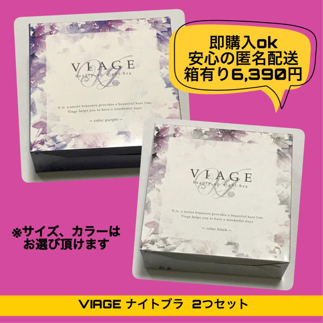 新品 リニューアル後 VIAGE ナイトブラ バストアップ 育乳 2つセット