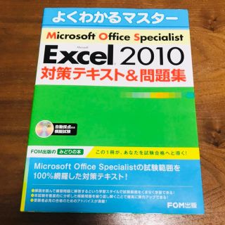 マイクロソフト(Microsoft)のMOS  Excel2010 エクセル よくわかるマスター(資格/検定)