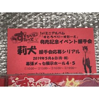 すとぷり 莉犬 握手抽選券 握手会 すとろべりーすたーと(アイドルグッズ)