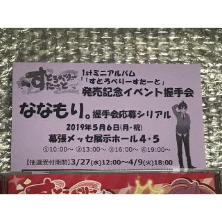 すとぷり ななもり 握手抽選券 握手会 すとろべりーすたーと(アイドルグッズ)