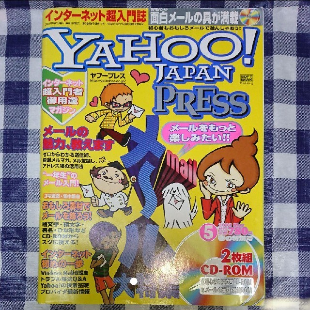 ☆インターネット☆ 『Yahoo JAPAN PRESS』 エンタメ/ホビーの雑誌(趣味/スポーツ)の商品写真