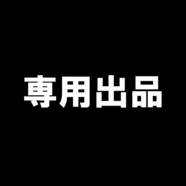 専用ですが通販できます専用です専用です。