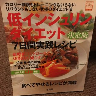 タカラジマシャ(宝島社)の低インシュリンダイエット 実践レシピ(趣味/スポーツ/実用)