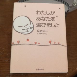 わたしがあなたを選びました(住まい/暮らし/子育て)