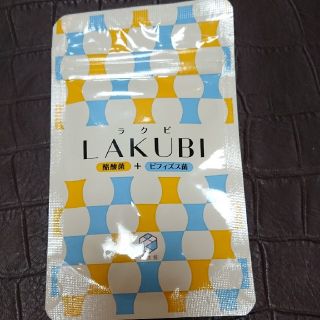 新品☆ラクビ LAKUBI(ダイエット食品)