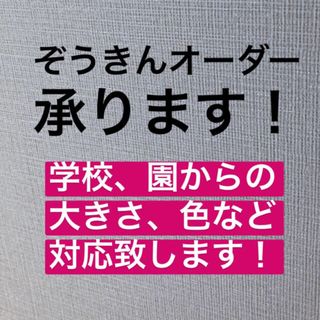 ぞうきん ハンドメイド オーダーページ(その他)