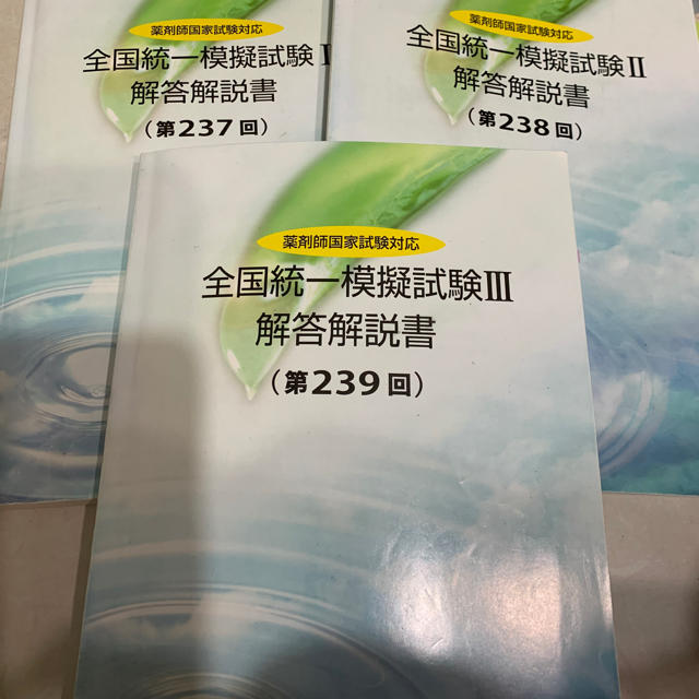 薬学全国統一模試 237,238,239回＋104回 薬ゼミ やまかけ エンタメ/ホビーの本(語学/参考書)の商品写真