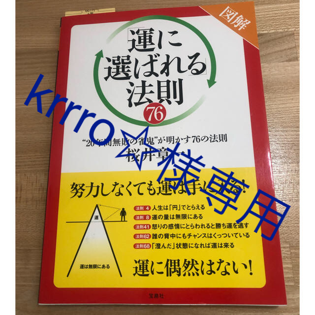 宝島社(タカラジマシャ)の図解 「運に選ばれる」法則76 "20年間無敗の雀鬼"が明かす76の法則 エンタメ/ホビーの本(ノンフィクション/教養)の商品写真