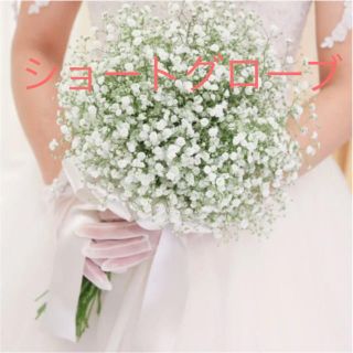 シェリー(CHERIE)のCHERIE ショートグローブ 結婚式 ＊(ウェディングドレス)