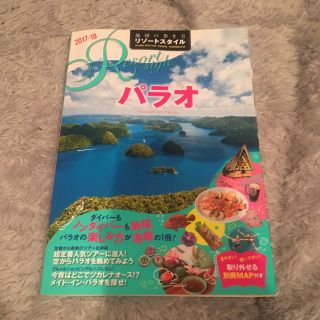 ダイヤモンドシャ(ダイヤモンド社)のパラオ 2017～2018年版(地図/旅行ガイド)