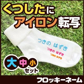 フロッキーネーム大中小3色57片 アイロンネーム 送料無料♫(ネームタグ)