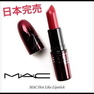 マック(MAC)のmac アーリア 限定・新品未使用(口紅)