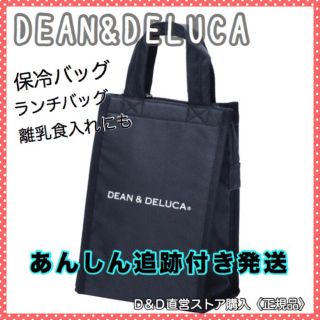 ディーンアンドデルーカ(DEAN & DELUCA)のDEAN&DELUCA正規品♩保冷バッグ黒Sランチバッグ エコバッグ 離乳食入れ(エコバッグ)