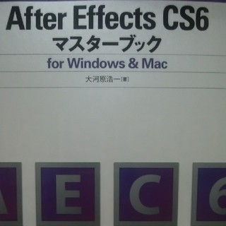 【オススメ】After Effects CS6マスターブック(コンピュータ/IT)