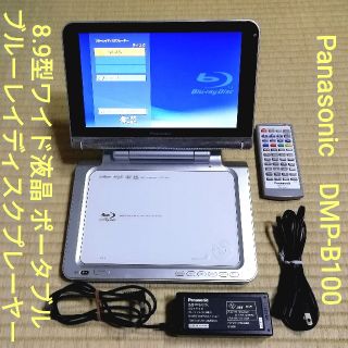 パナソニック DMP-B100 ポータブルブルーレイディスクプレーヤー