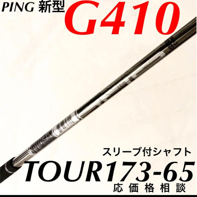 PING - 新品未使用☆ PING G410 1W シャフトの通販 by EAGLE HUNT's ...